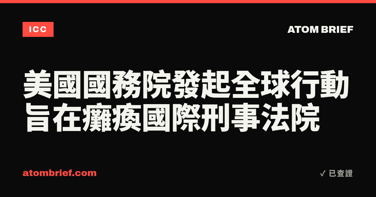 美國國務院發起全球行動旨在癱瘓國際刑事法院