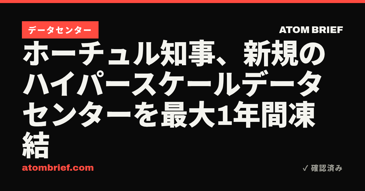 ホーチュル知事、新規のハイパースケールデータセンターを最大1年間凍結