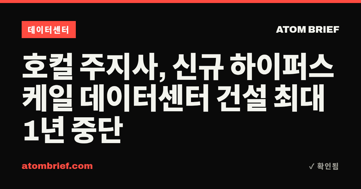 호컬 주지사, 신규 하이퍼스케일 데이터센터 건설 최대 1년 중단