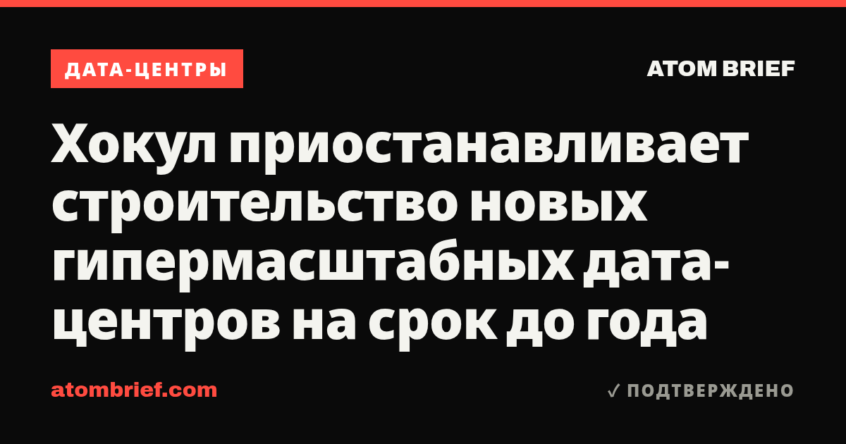 Хокул приостанавливает строительство новых гипермасштабных дата-центров на срок до года