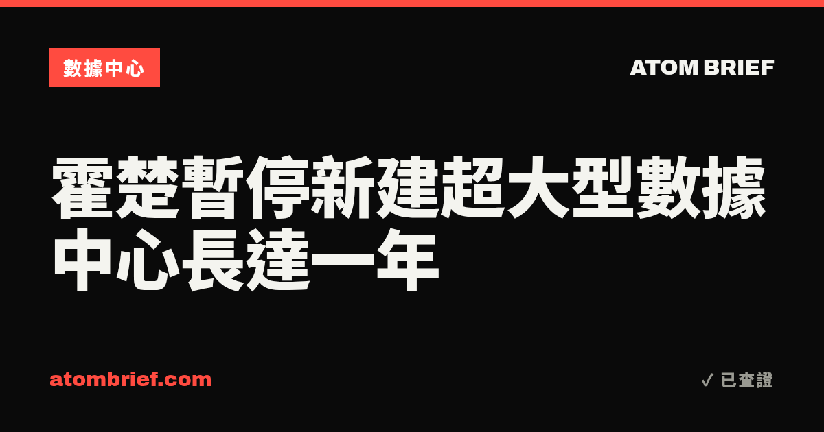 霍楚暫停新建超大型數據中心長達一年