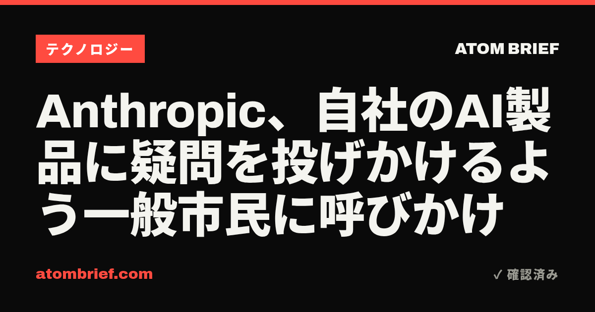 Anthropic、自社のAI製品に疑問を投げかけるよう一般市民に呼びかけ