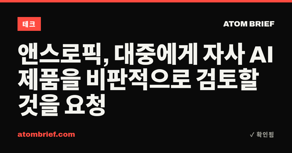 앤스로픽, 대중에게 자사 AI 제품을 비판적으로 검토할 것을 요청