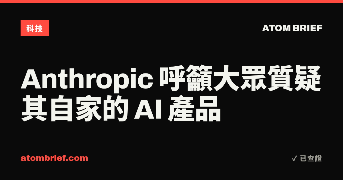 Anthropic 呼籲大眾質疑其自家的 AI 產品