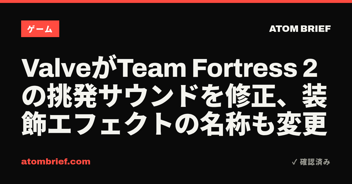 ValveがTeam Fortress 2の挑発サウンドを修正、装飾エフェクトの名称も変更