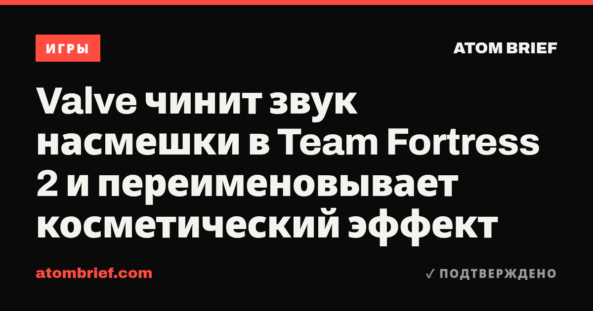 Valve чинит звук насмешки в Team Fortress 2 и переименовывает косметический эффект
