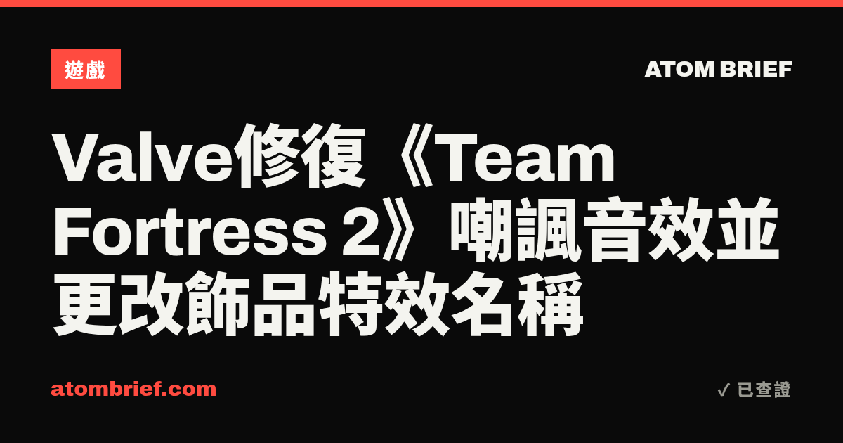 Valve修復《Team Fortress 2》嘲諷音效並更改飾品特效名稱