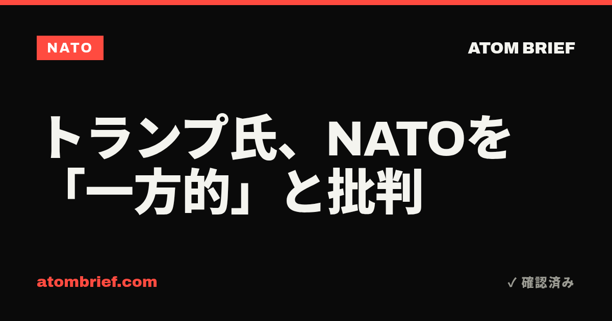 トランプ氏、NATOを「一方的」と批判