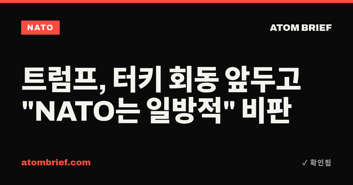 트럼프, 터키 회동 앞두고 "NATO는 일방적" 비판