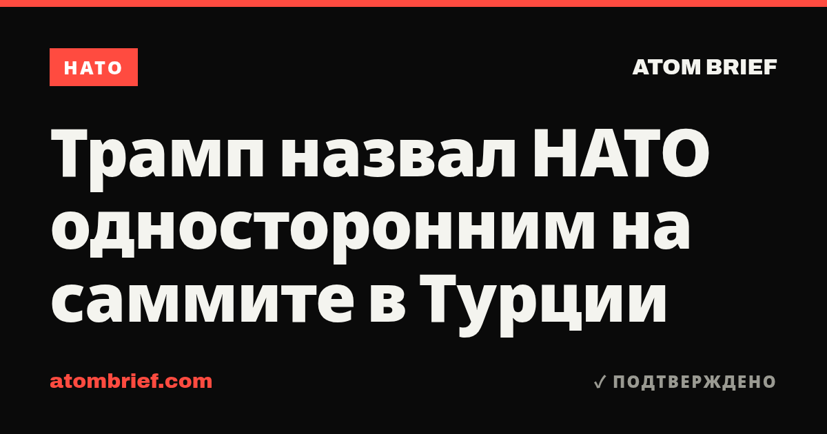 Трамп назвал НАТО односторонним на саммите в Турции