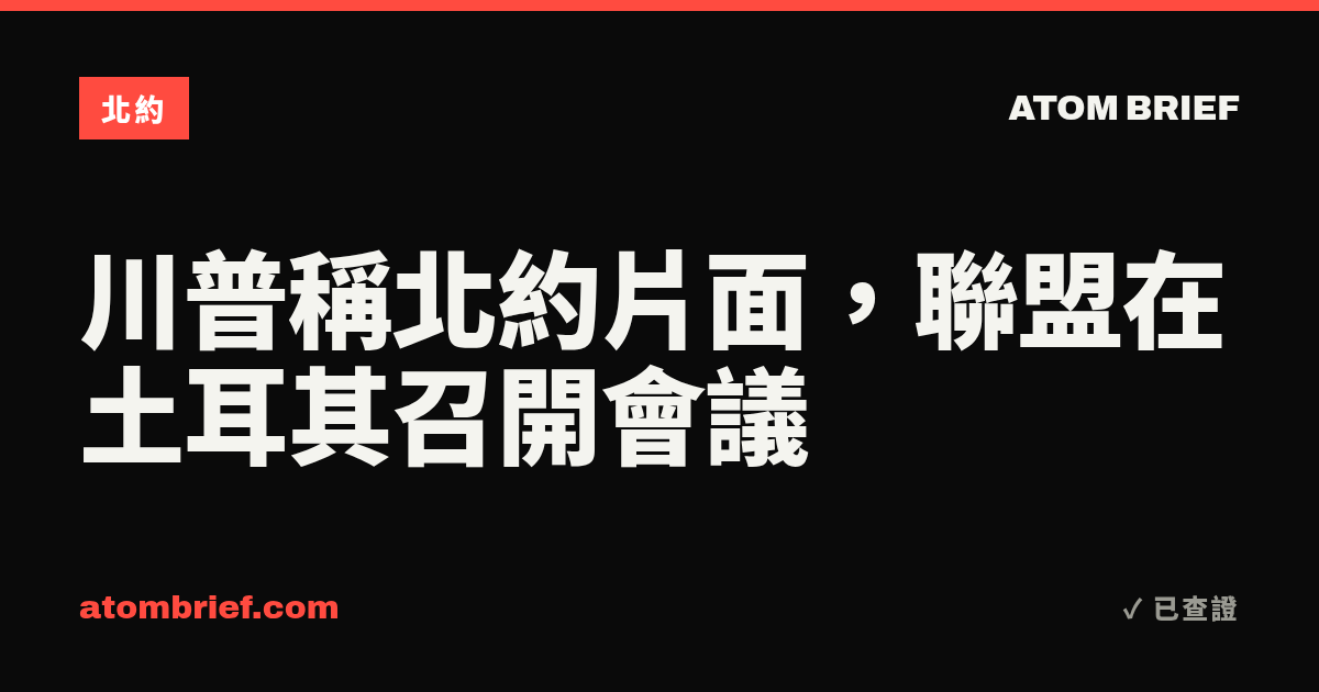 川普稱北約片面，聯盟在土耳其召開會議