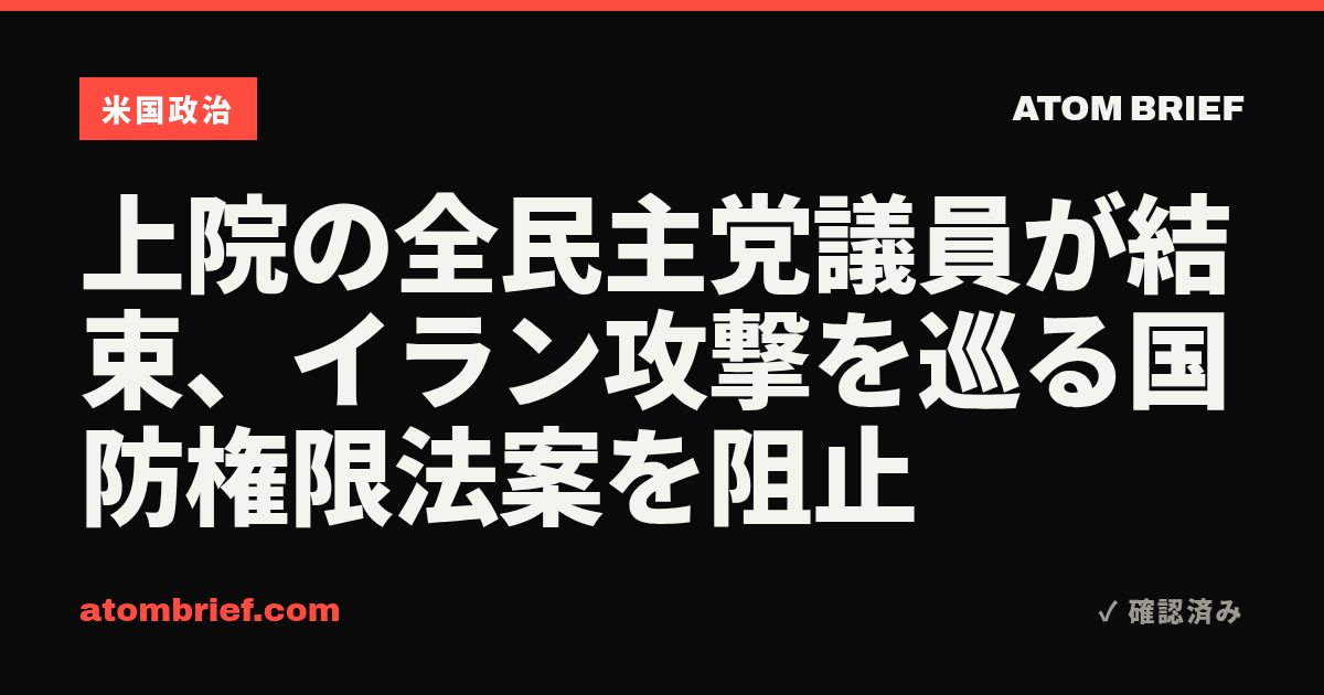 上院の全民主党議員が結束、イラン攻撃を巡る国防権限法案を阻止