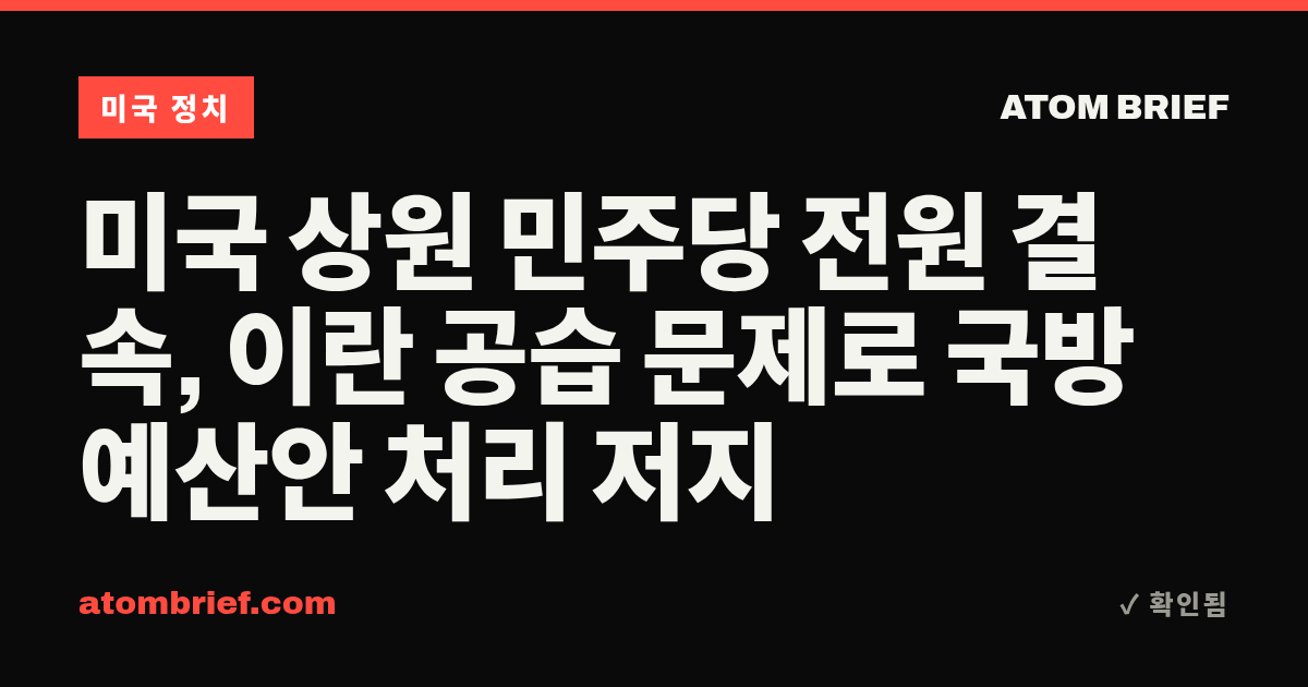 미국 상원 민주당 전원 결속, 이란 공습 문제로 국방예산안 처리 저지