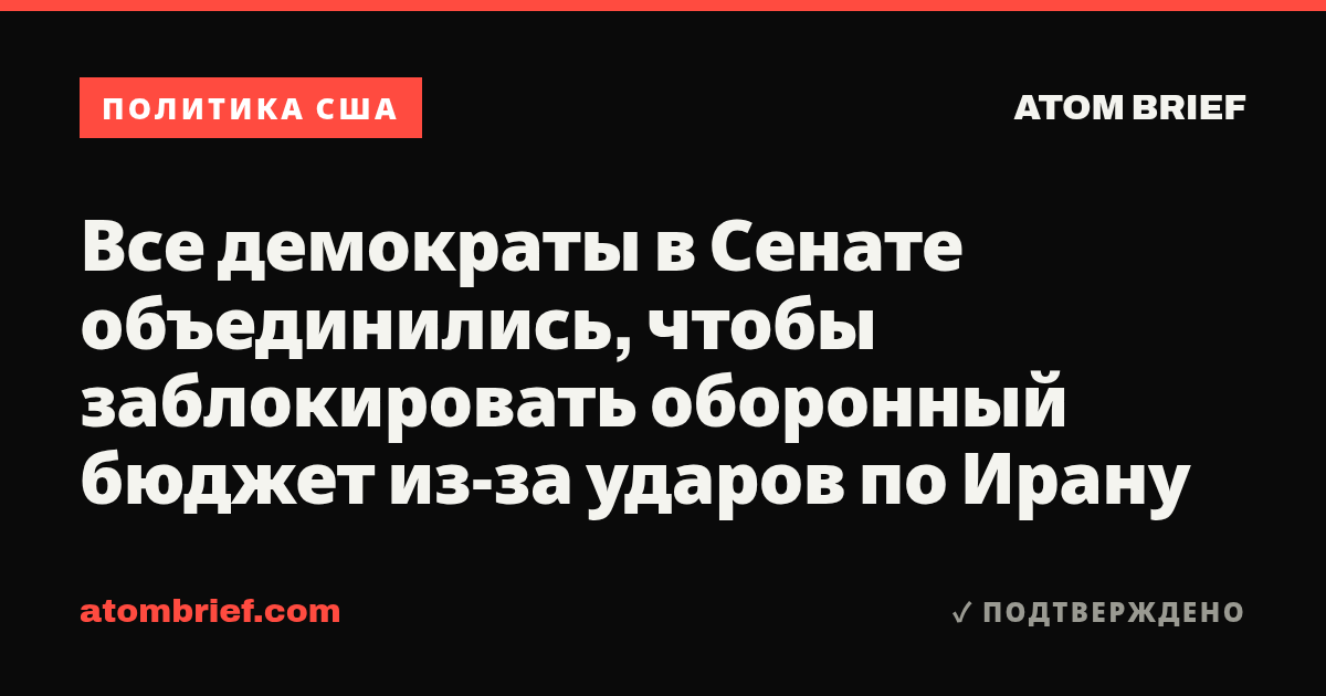 Все демократы в Сенате объединились, чтобы заблокировать оборонный бюджет из-за ударов по Ирану