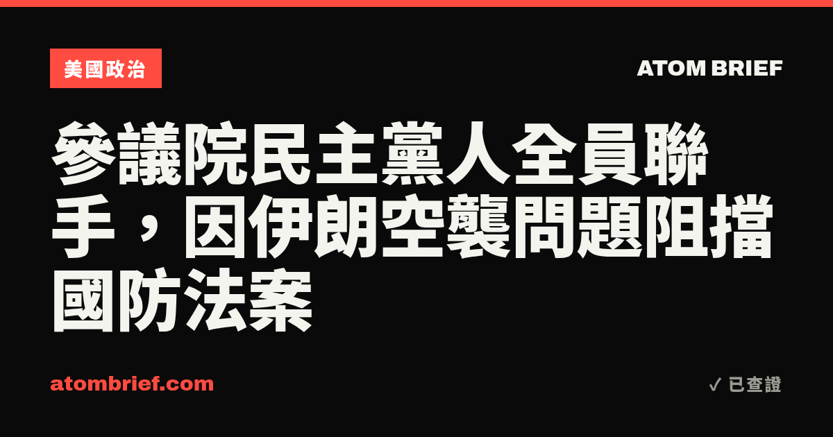 參議院民主黨人全員聯手，因伊朗空襲問題阻擋國防法案