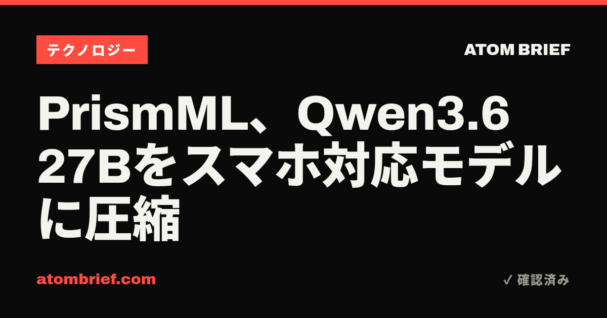PrismML、Qwen3.6 27Bをスマホ対応モデルに圧縮