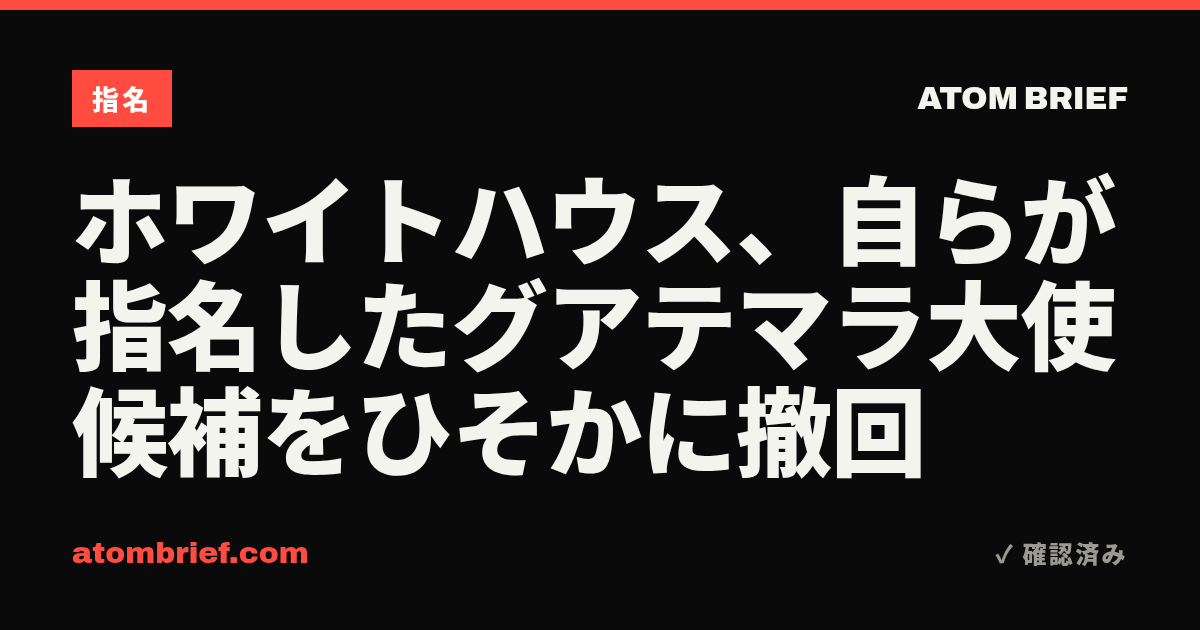 ホワイトハウス、自らが指名したグアテマラ大使候補をひそかに撤回