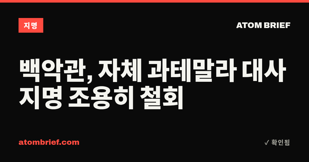 백악관, 자체 과테말라 대사 지명 조용히 철회