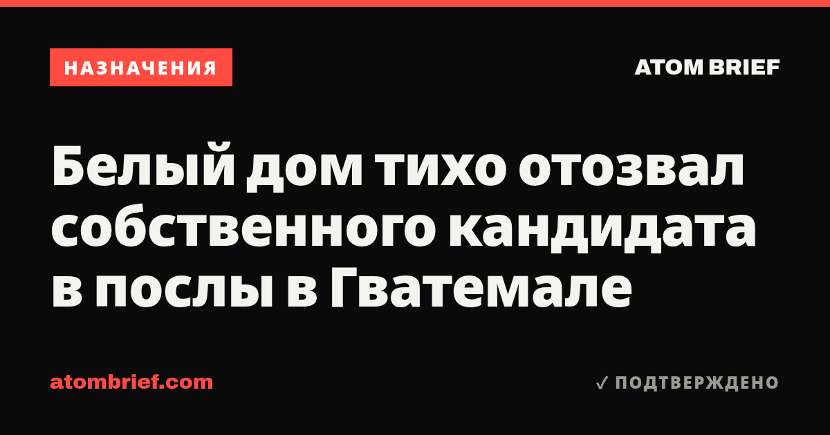 Белый дом тихо отозвал собственного кандидата в послы в Гватемале