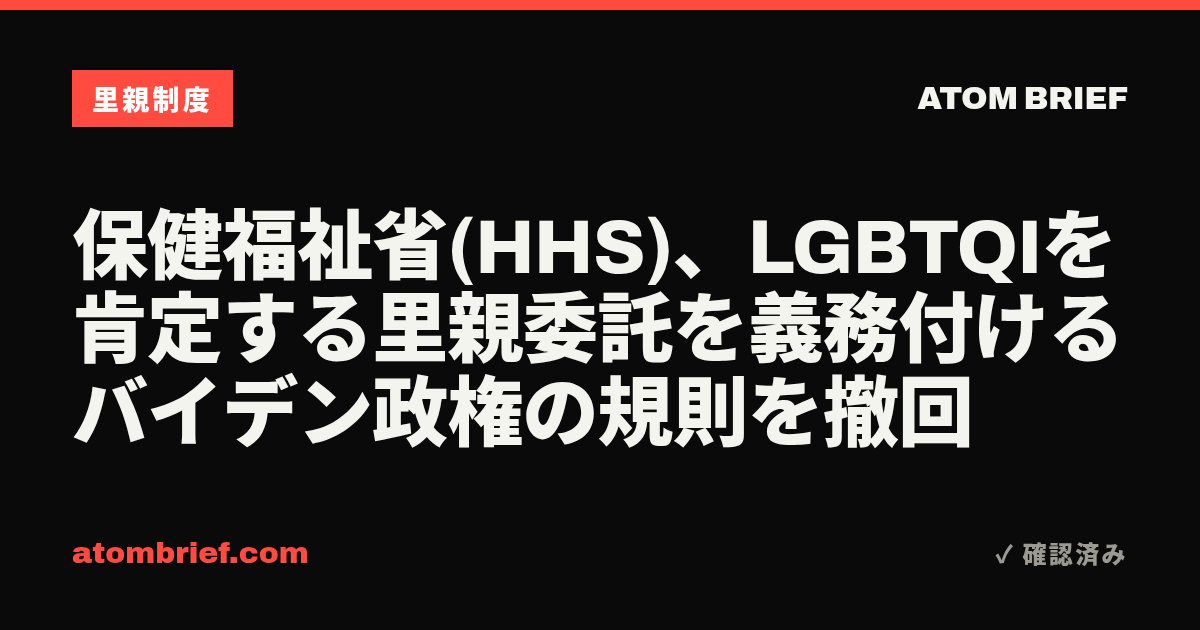 保健福祉省(HHS)、LGBTQIを肯定する里親委託を義務付けるバイデン政権の規則を撤回