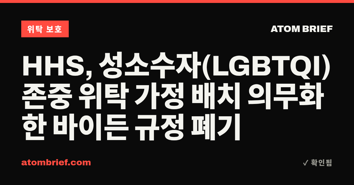 HHS, 성소수자(LGBTQI) 존중 위탁 가정 배치 의무화한 바이든 규정 폐기