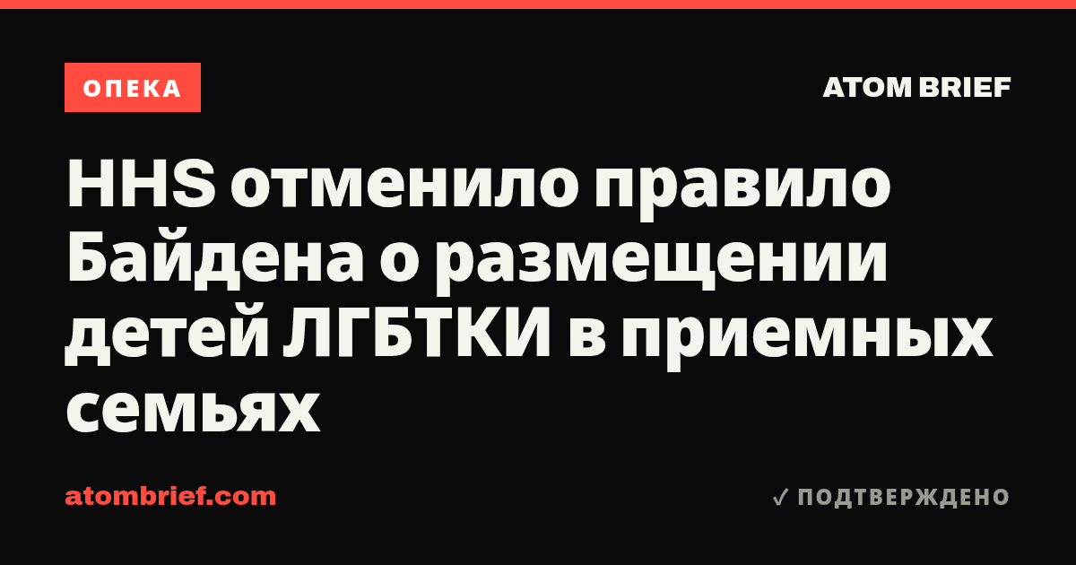 HHS отменило правило Байдена о размещении детей ЛГБТКИ в приемных семьях