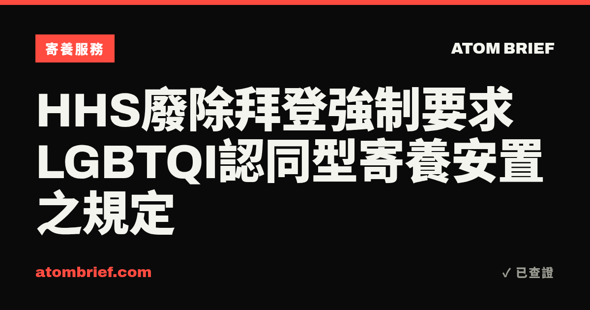 HHS廢除拜登強制要求LGBTQI認同型寄養安置之規定