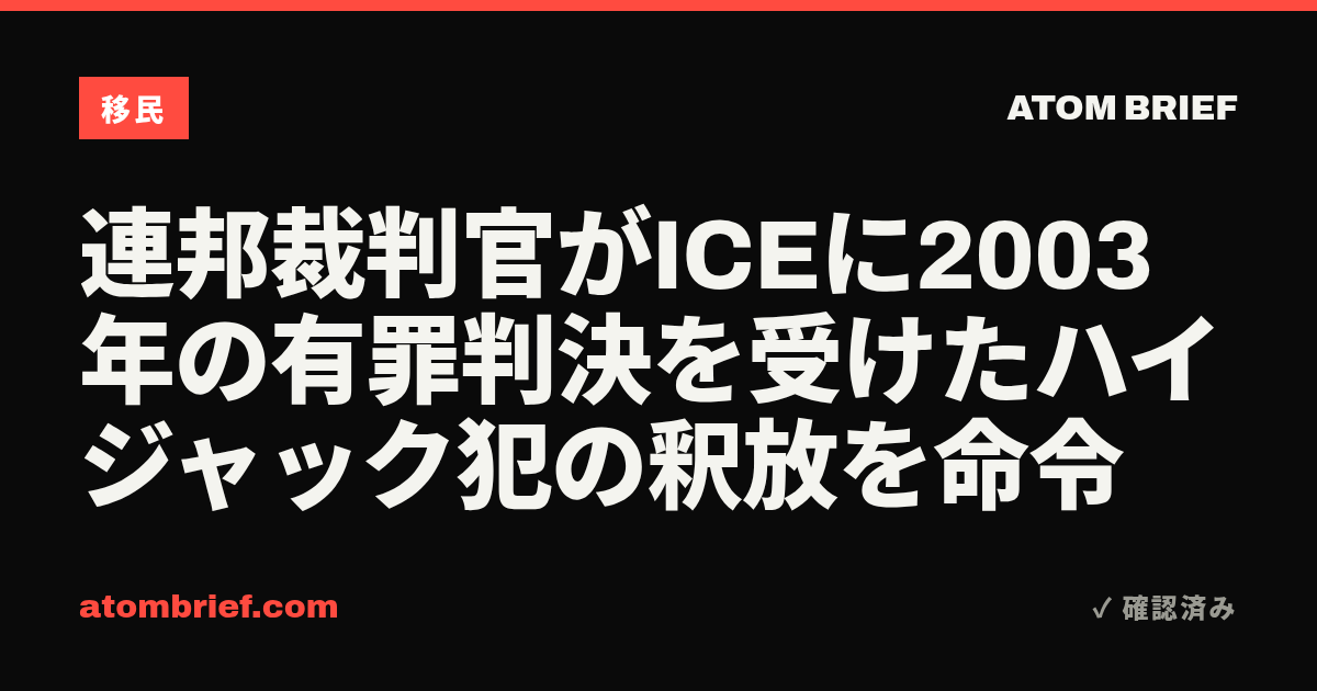 連邦裁判官がICEに2003年の有罪判決を受けたハイジャック犯の釈放を命令