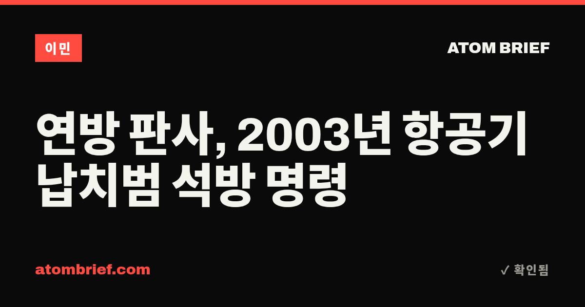 연방 판사, 2003년 항공기 납치범 석방 명령
