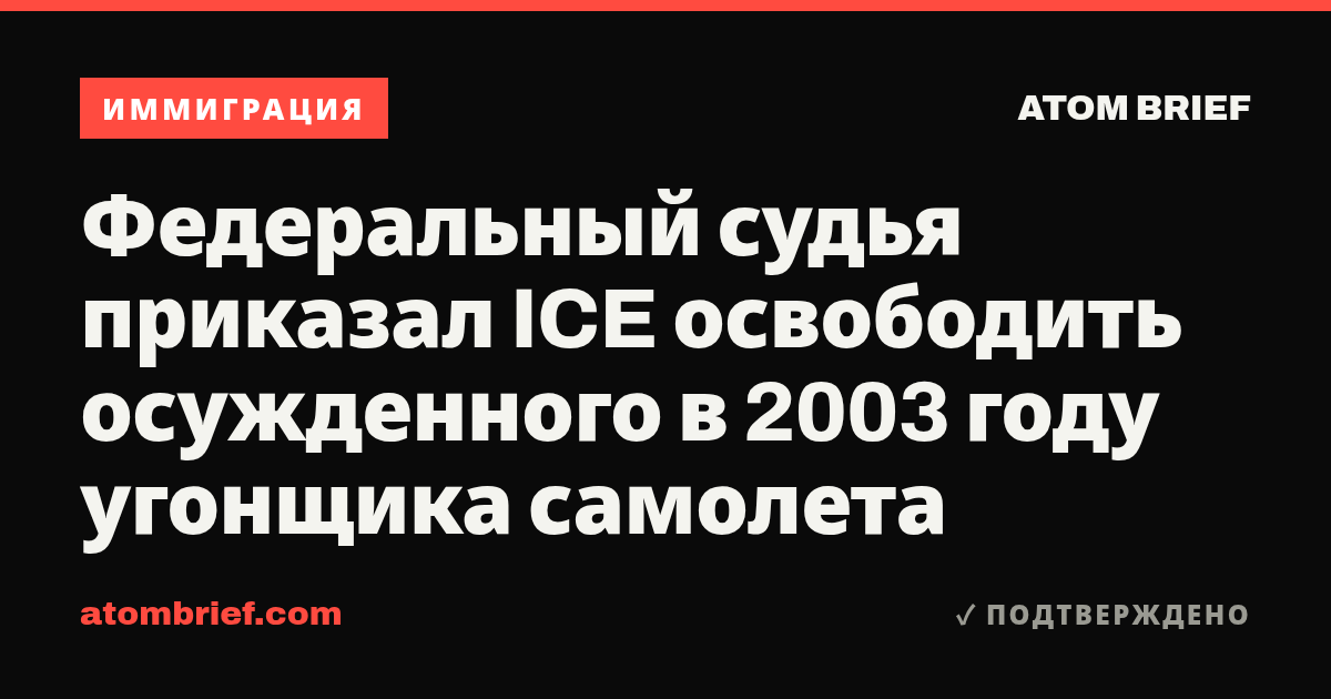 Федеральный судья приказал ICE освободить осужденного в 2003 году угонщика самолета