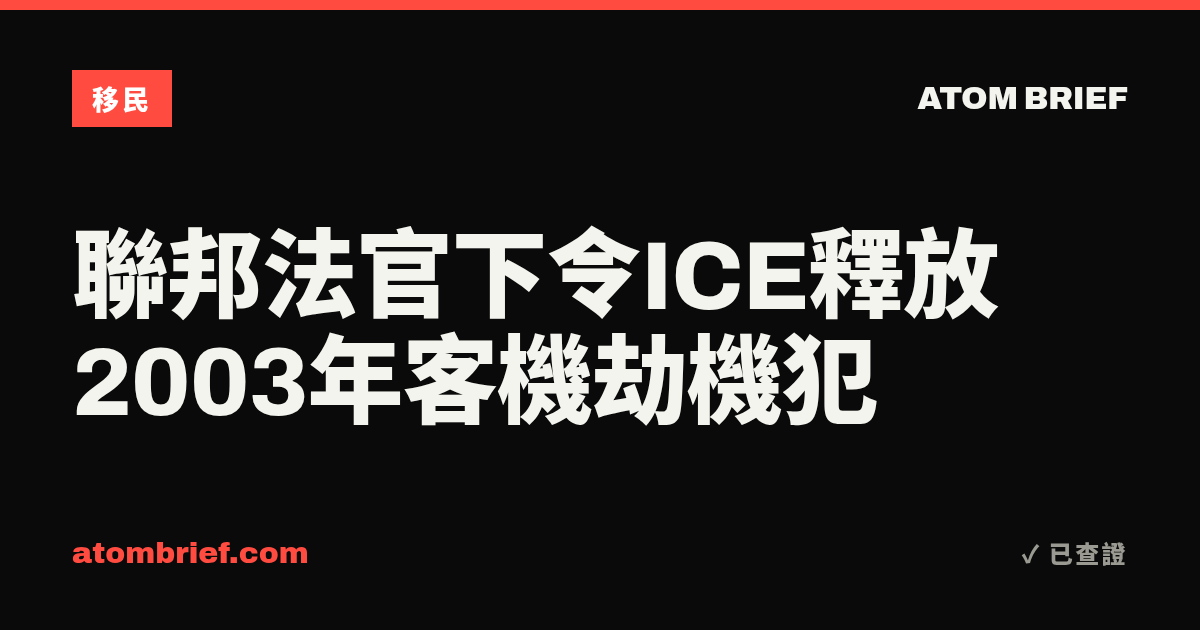 聯邦法官下令ICE釋放2003年客機劫機犯