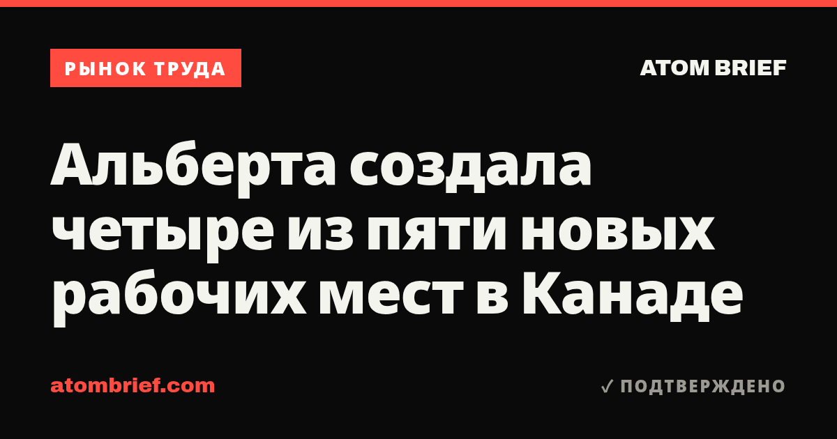 Альберта создала четыре из пяти новых рабочих мест в Канаде