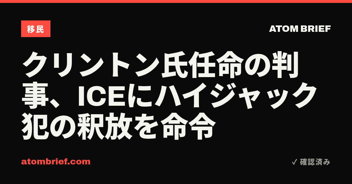 クリントン氏任命の判事、ICEにハイジャック犯の釈放を命令