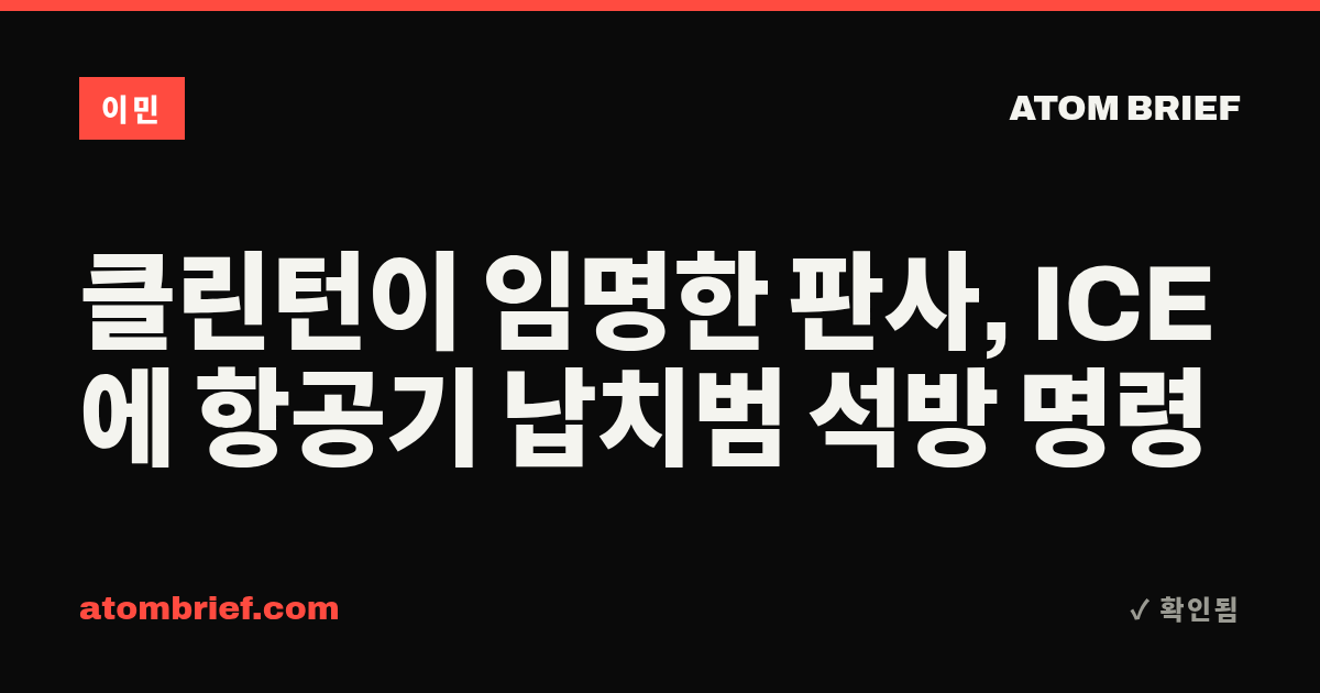 클린턴이 임명한 판사, ICE에 항공기 납치범 석방 명령