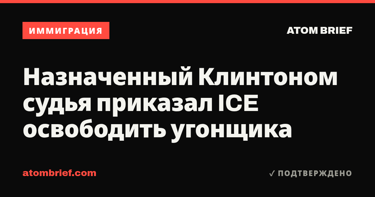 Назначенный Клинтоном судья приказал ICE освободить угонщика