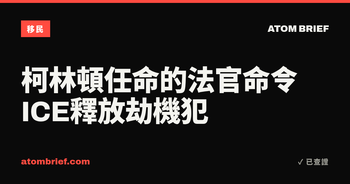 柯林頓任命的法官命令ICE釋放劫機犯