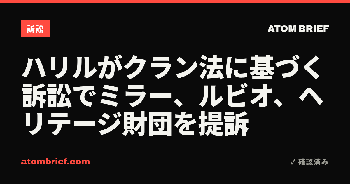 ハリルがクラン法に基づく訴訟でミラー、ルビオ、ヘリテージ財団を提訴