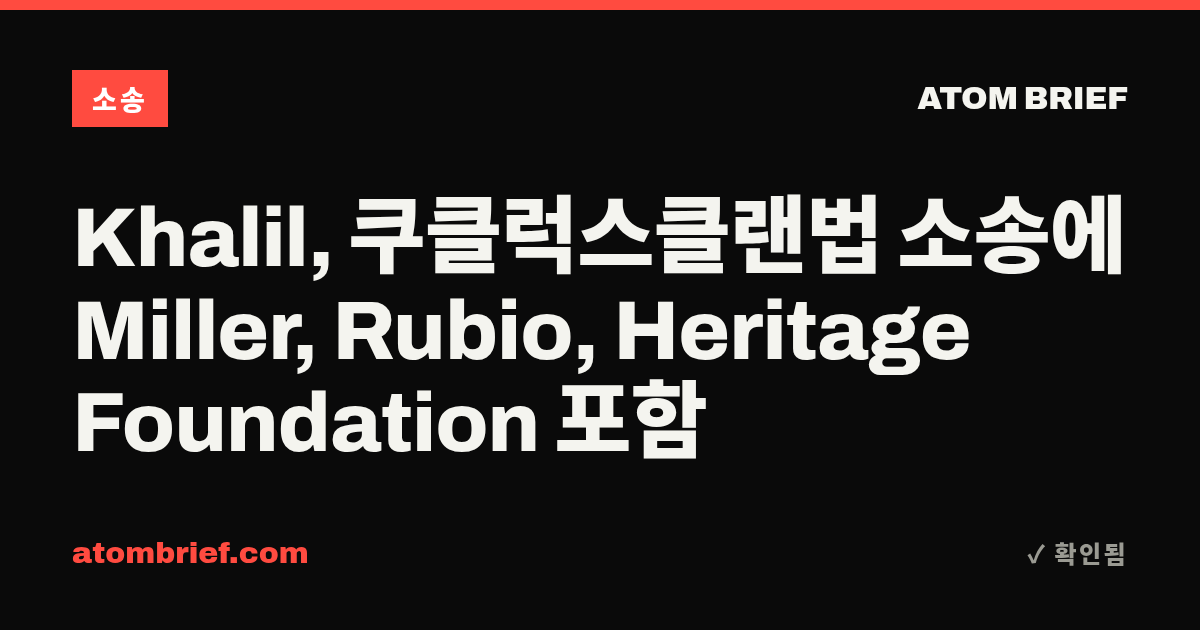 Khalil, 쿠클럭스클랜법 소송에 Miller, Rubio, Heritage Foundation 포함