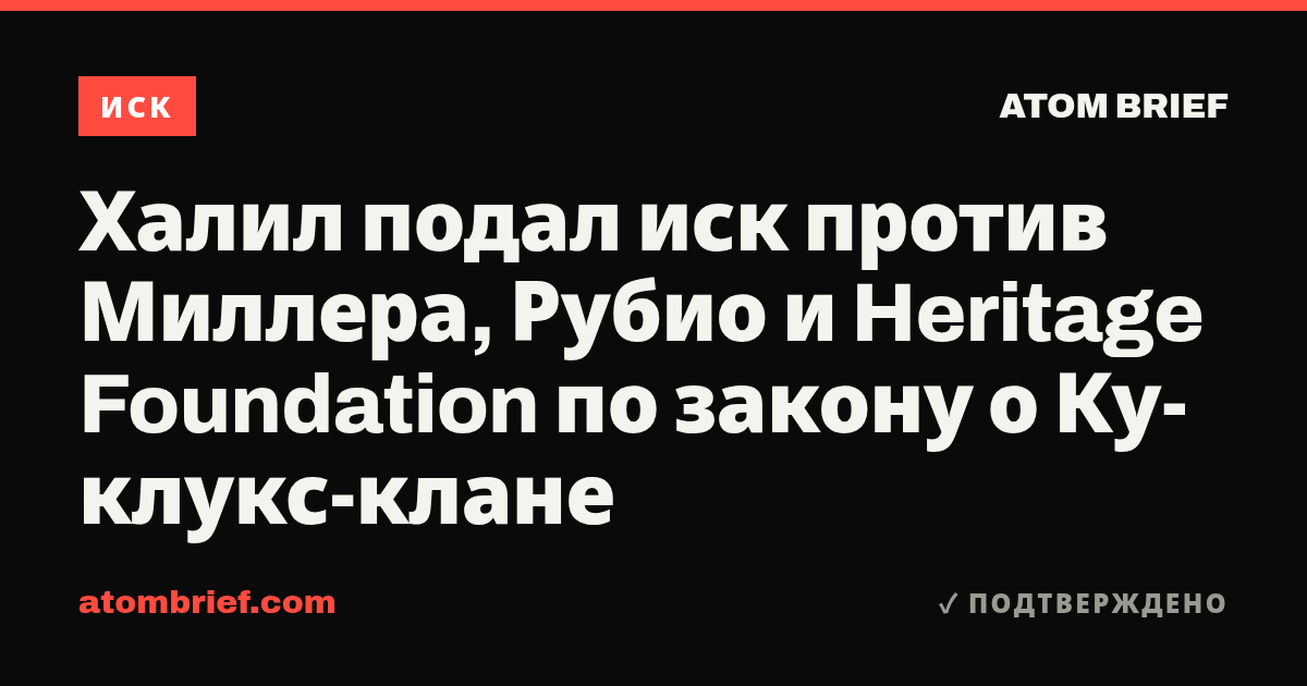 Халил подал иск против Миллера, Рубио и Heritage Foundation по закону о Ку-клукс-клане