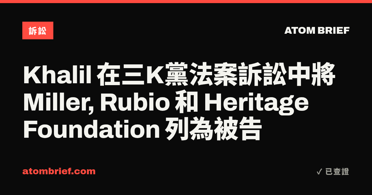 Khalil 在三K黨法案訴訟中將 Miller, Rubio 和 Heritage Foundation 列為被告