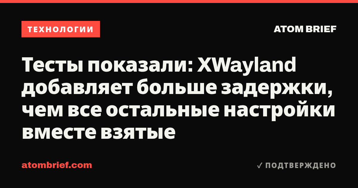 Тесты показали: XWayland добавляет больше задержки, чем все остальные настройки вместе взятые