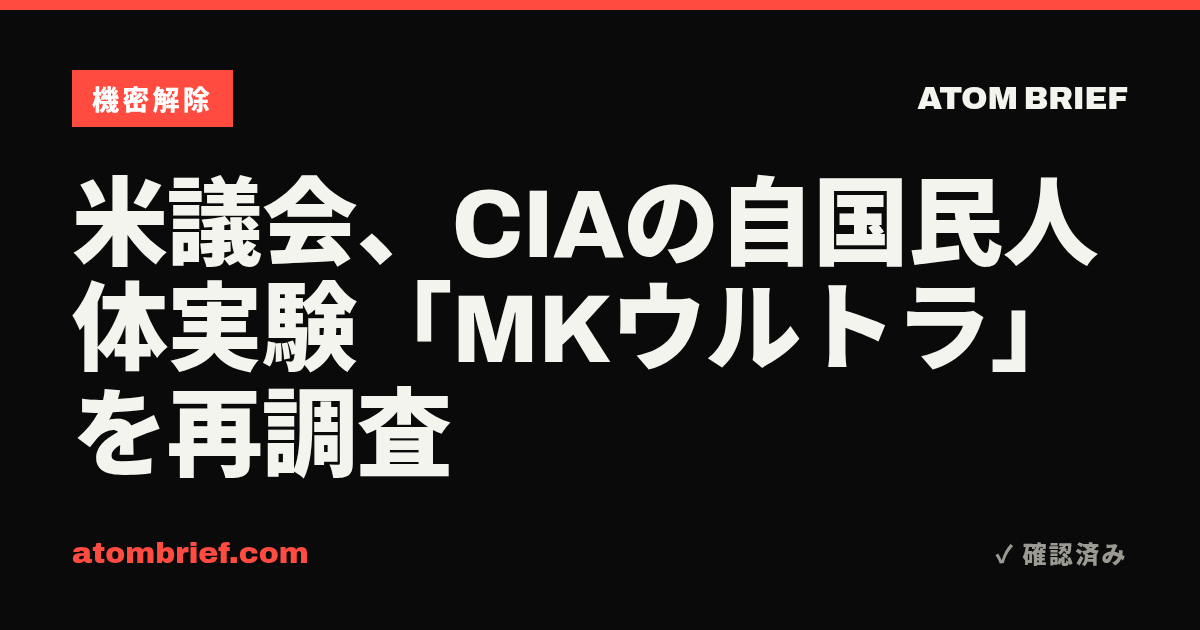 米議会、CIAの自国民人体実験「MKウルトラ」を再調査