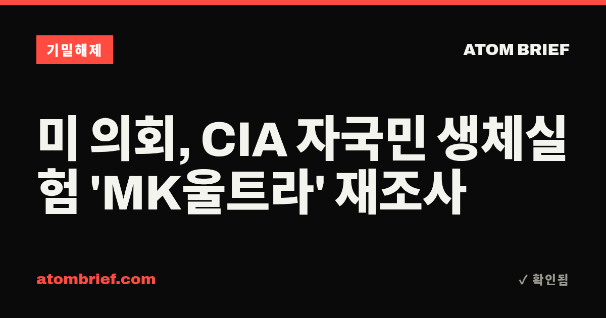 미 의회, CIA 자국민 생체실험 'MK울트라' 재조사