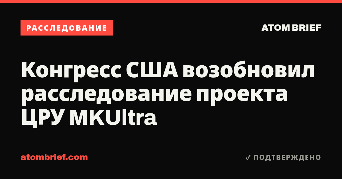 Конгресс США возобновил расследование проекта ЦРУ MKUltra