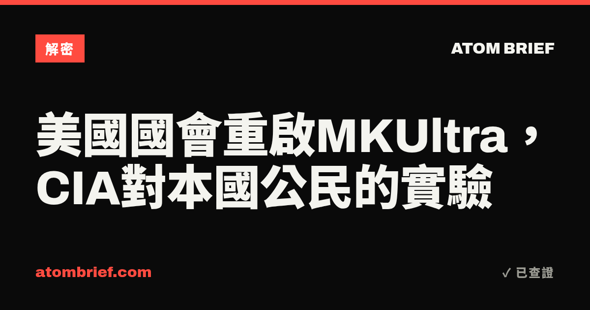 美國國會重啟MKUltra，CIA對本國公民的實驗