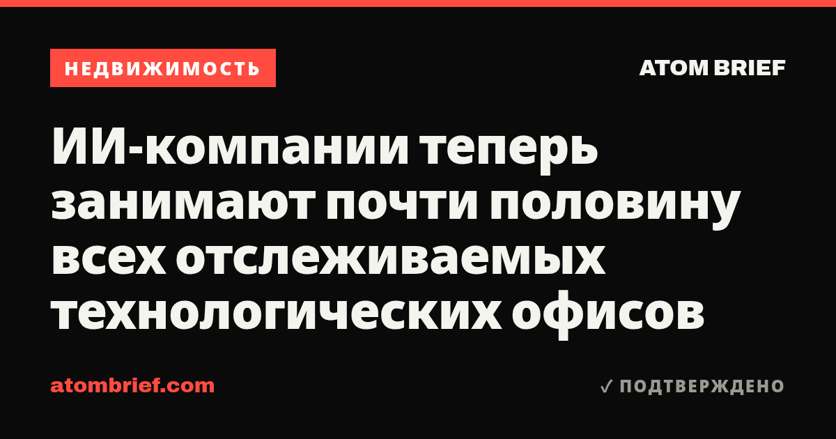 ИИ-компании теперь занимают почти половину всех отслеживаемых технологических офисов