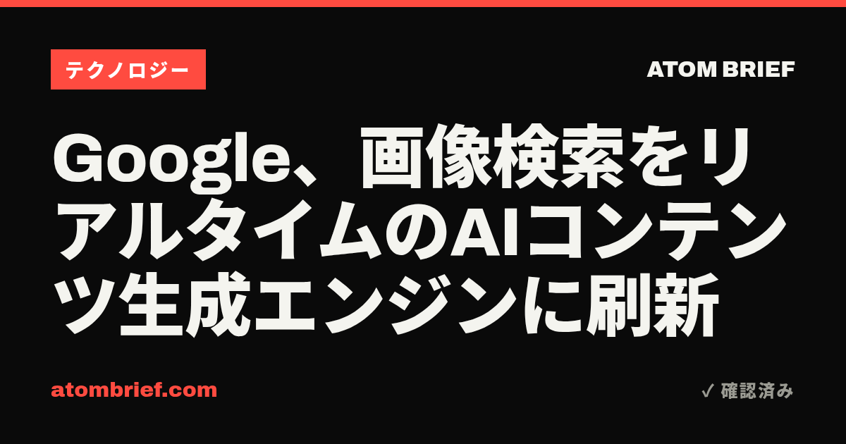 Google、画像検索をリアルタイムのAIコンテンツ生成エンジンに刷新
