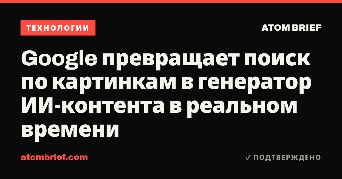 Google превращает поиск по картинкам в генератор ИИ-контента в реальном времени