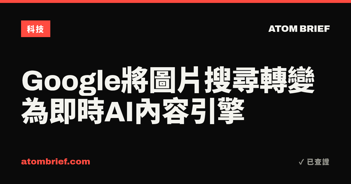 Google將圖片搜尋轉變為即時AI內容引擎