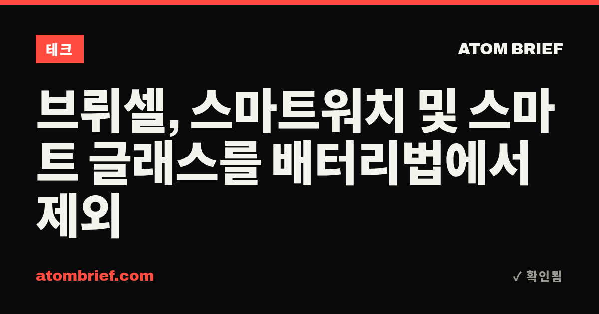 브뤼셀, 스마트워치 및 스마트 글래스를 배터리법에서 제외